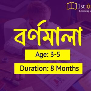 বর্ণমালা - Bornomala
