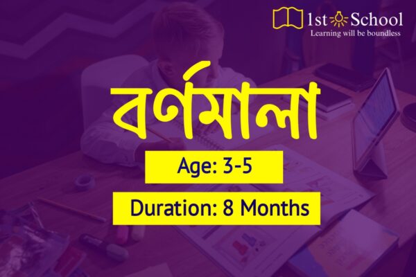 বর্ণমালা - Bornomala